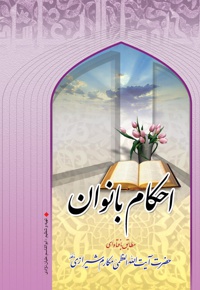 احکام بانوان